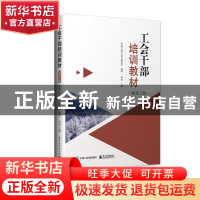 正版 工会干部培训教材:黑龙江版 申岩主编 电子工业出版社 97871