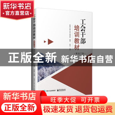 正版 工会干部培训教材:黑龙江版 申岩主编 电子工业出版社 97871
