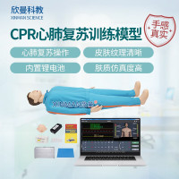 欣曼科教 高级全身心肺复苏模拟人 CPR心肺复苏急救练习人体模型 计算机控制无线版XM-CPR771
