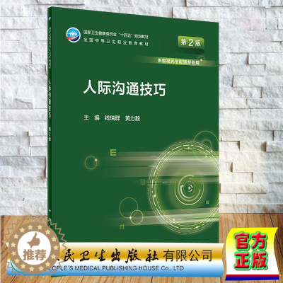 [醉染正版]正版 人际沟通技巧 第2版/中职/眼视光技术 钱瑞群 黄力毅 人民卫生出版社9787117330954
