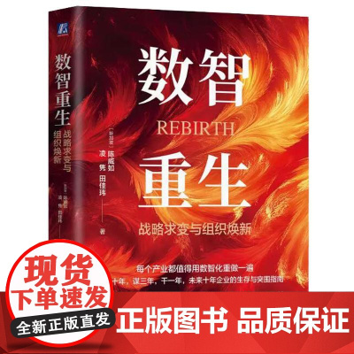 数智重生 战略求变与组织焕新 陈威如凌隽田佳玮著 揭秘从战略重构到组织焕新的全链路突围之道 战略管理书籍