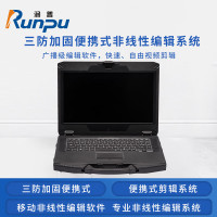润普Runpu RP-BX1100B 国产三防加固独显便携式 便携式独显剪辑系统移动非线性编辑软件