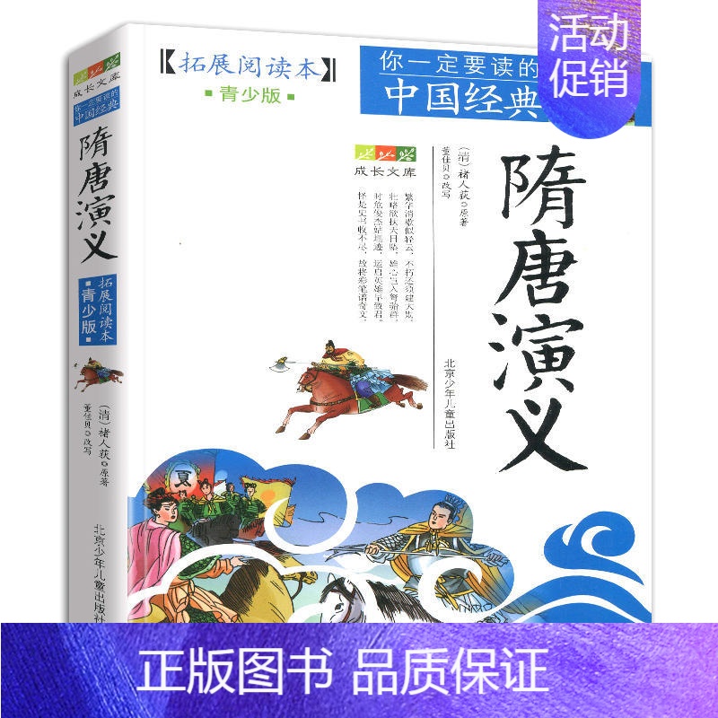 隋唐演义 [正版]4件9折聊斋志异青少年版拓展阅读本蒲松龄北京少年儿童出版社白话版古典历史名著故事集儿童文学课外书籍青少
