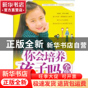 正版 你会培养孩子吗全集 郑继超,刘萍编著 天津科学技术出版社