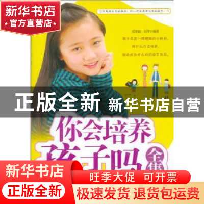 正版 你会培养孩子吗全集 郑继超,刘萍编著 天津科学技术出版社