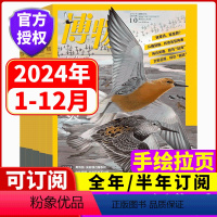 [全年订阅]2024年1-12月 [正版]半年订阅博物杂志2024年1.2/4/5/6月共6个月 可改至2023年订阅