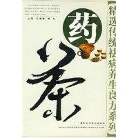 正版新书]药茶/精选传统祛病养生良方系列孙仲伟 曾汇9787535229