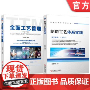 套装 制造工艺体系实践 全面工艺管理 套装共2册 企业管理 供应链管理 生产管理 生产工艺 工艺管理 产品管理 质量