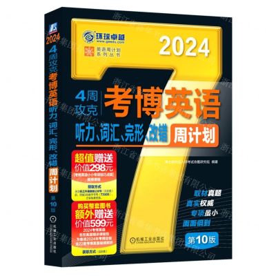 [N]4周攻克考博英语听力词汇完形改错周计划(第10版2024)/英语周计划系列丛书-9787111730057