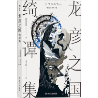 [M]龙彦之国绮谭集-9787220116865