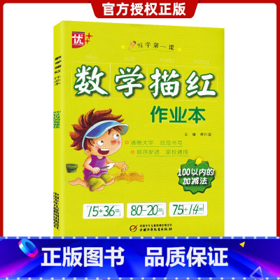 [正版]优+数学描红作业本100以内的加减法写字第一课数字描红作业本100以内的加减法练习开本中国少年儿童出版社出版小