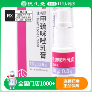 佳琪亚 甲巯咪唑乳膏 10g:0.5g/盒