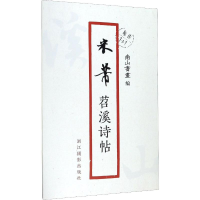 音像米芾苕溪诗帖南山书画 编