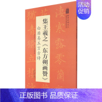 [正版]书店直发集王羲之东方朔画赞白居易五言古诗/翰墨诗词大汇中国历代名碑名帖丛书