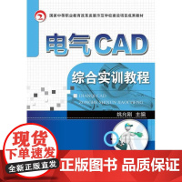 电气CAD综合实训教程(国家中等职业教育改革发展示范学校建设项目成果教材)