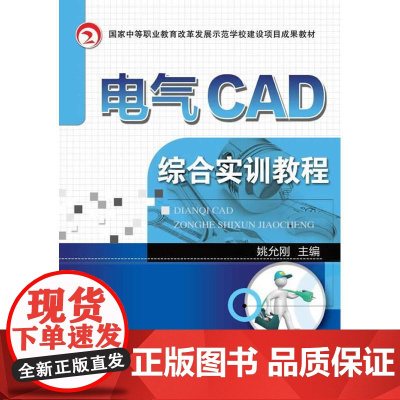 电气CAD综合实训教程(国家中等职业教育改革发展示范学校建设项目成果教材)