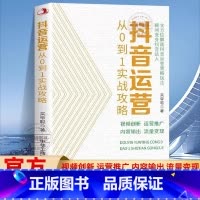 [官方正版]抖音运营 [正版] 抖音运营从0到1实战攻略 从0到1教你打造短视频 B站抖音快手小红书视频号短视频制作
