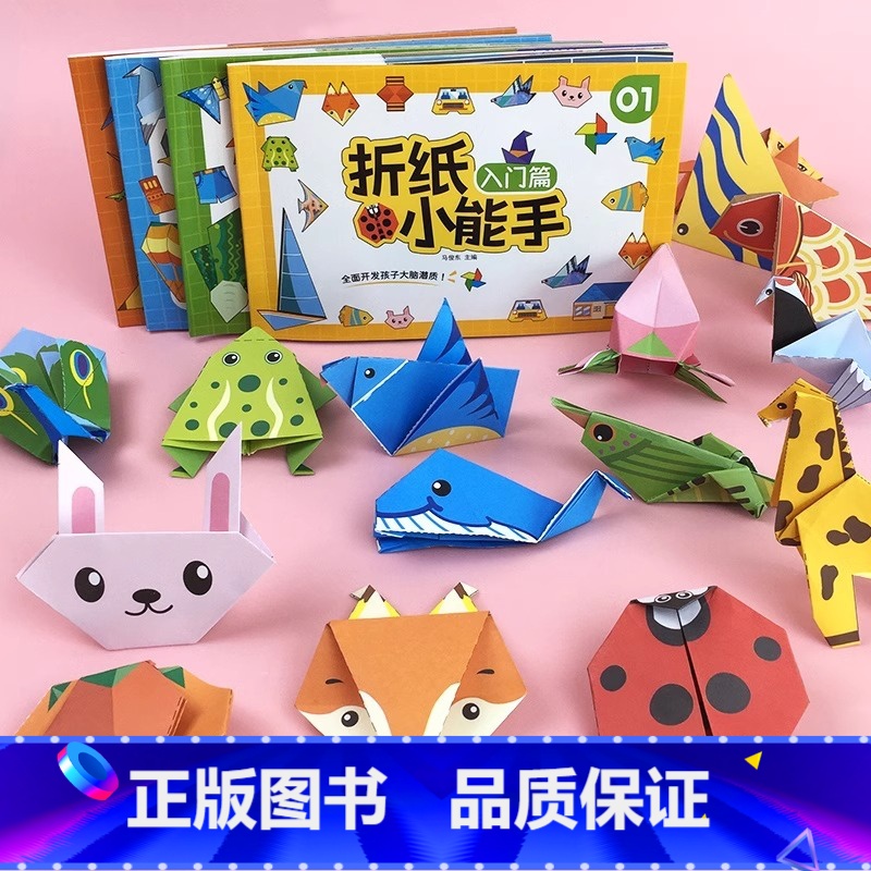 [全4册128张]折纸小能手 [正版]折纸小能手入门篇基础篇提升篇挑战篇四册折纸儿童剪纸手工幼儿园手工幼儿园3d立体专注