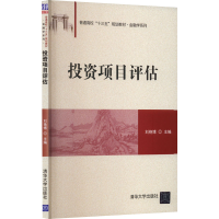 正版新书]投资项目评估作者9787302463665