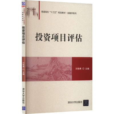 正版新书]投资项目评估作者9787302463665
