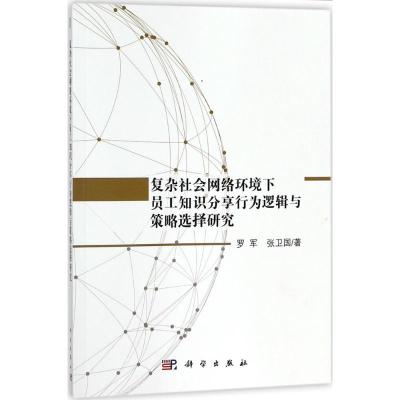 复杂社会网络环境下员工知识分享行为逻辑与策略选择研究