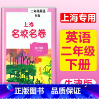 2年级下(英语) 小学通用 [正版]2023上海名校名卷语文数学英语小学一二三四五年级上册下册沪教版试卷期中期末测试卷华