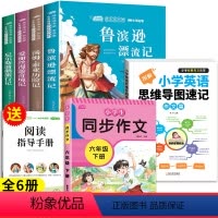 [全6册]六下必读课外书+同步作文+英语作文 [正版]鲁滨逊漂流记六年级下册必读的课外书快乐读书吧汤姆索亚历险记尼尔斯骑