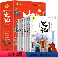 全6册给孩子的史记 [正版]全6册给孩子的史记 彩绘注音版一二年级三年级课外阅读书籍