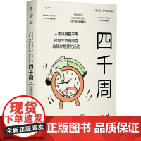 四千周 人生只有4000周有限的生命选择想要的活法 奥利弗·伯克曼 越忙越要看时间的用法就是人生的活法 未读出品