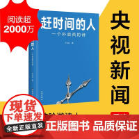 [新春贴纸版]赶时间的人 王计兵 看春晚的外卖诗人 央视新闻重磅报道新闻中央广电总台报道文学书籍底层中国吟游诗人