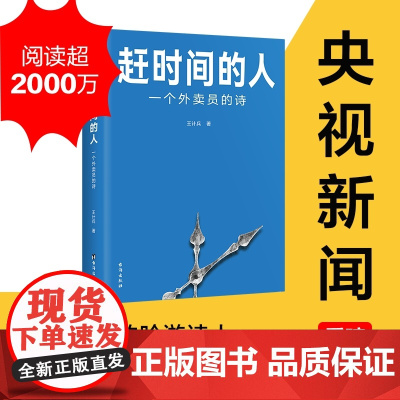 [新春贴纸版]赶时间的人 王计兵 看春晚的外卖诗人 央视新闻重磅报道新闻中央广电总台报道文学书籍底层中国吟游诗人