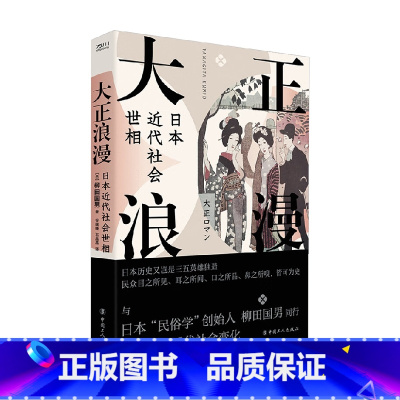 [正版]大正浪漫 日本近代社会世相 柳田国男 著 社会科学