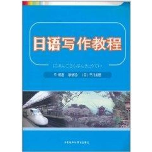 [M]日语写作教程-9787513509350