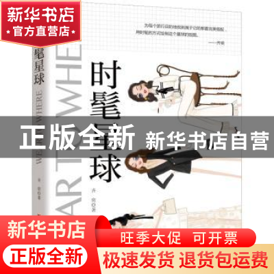 正版 时髦星球 齐奕著 吉林科学技术出版社 9787557851484 书籍