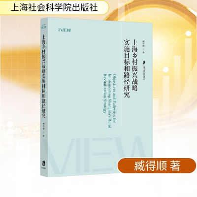 正版新书]上海乡村振兴战略实施目标和路径研究臧得顺 著9787552