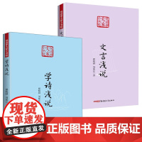 [正版2册]文言浅说+学诗浅说 悦读季大家小书院文言知识的入门读物书籍