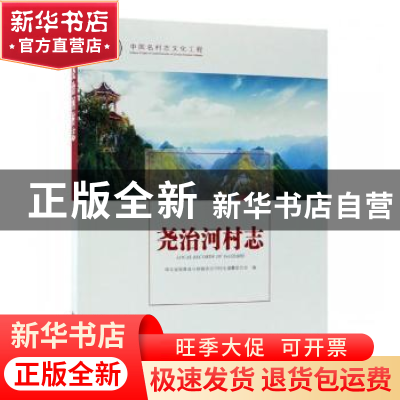 正版 尧治河村志 湖北省保康县马桥镇尧治河村志编纂委员会编 方