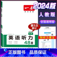 中考 英语听力训练 初中通用 [正版]2024版国一八年级九年级中考英语听力48套上册下册通用附答案全解全析同步听力突破
