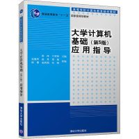 [M]大学计算机基础(第5版)应用指导-9787302509738