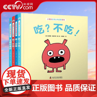 [央视网]小怪兽自我认知启蒙系列翻翻书 套装全4册 3~6岁 9787110106600 ZK