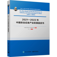 [M]2021―2022年中国安全应急产业发展蓝皮书-9787121445231