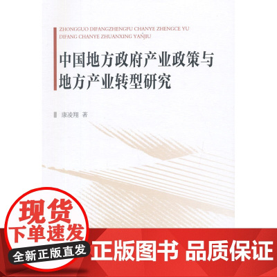 中国地方政府产业政策与地方产业转型研究 康凌翔 中国社会科学出版社 正版书籍