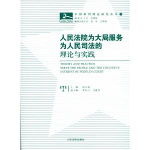 正版新书]人民法院为大局服务为人民司法的理论与实践张文显9787