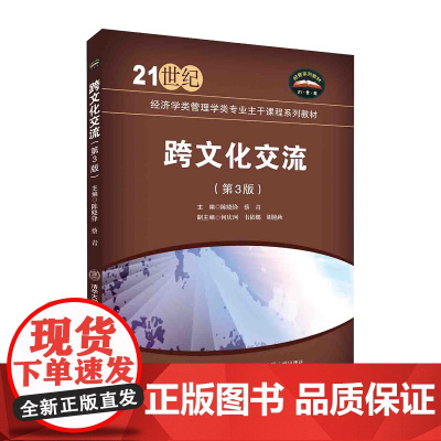 正版新书 跨文化交流(第3版) 蔡青 清华大学出版社 文化交流 高等学校 教材