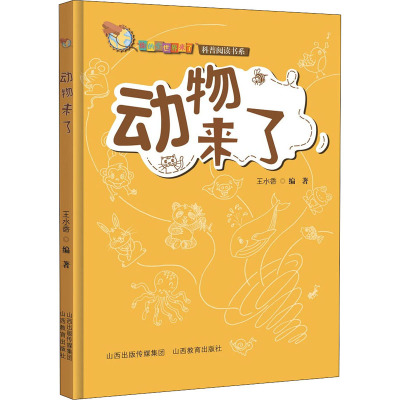动物来了/你的全世界来了科普阅读书系