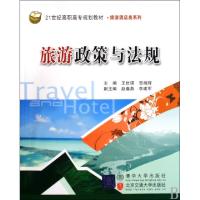 正版新书]旅游政策与法规(21世纪高职高专规划教材)/旅游酒店类