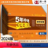 [语数政历化+全英+全物]人教版 九年级下 [正版]2024五年中考三年模拟九年级上册下数学语文英语物理化学政治历史全套