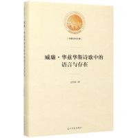 [N]威廉·华兹华斯诗歌中的语言与存在(精)/光明社科文库-9787519456467
