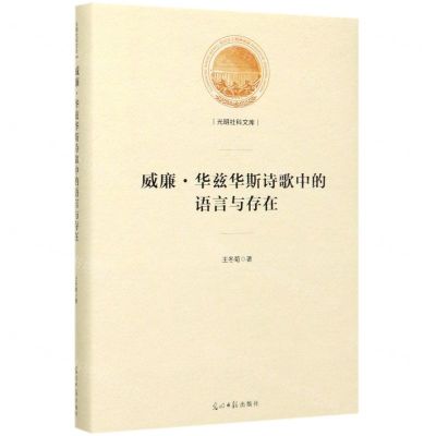 [N]威廉·华兹华斯诗歌中的语言与存在(精)/光明社科文库-9787519456467