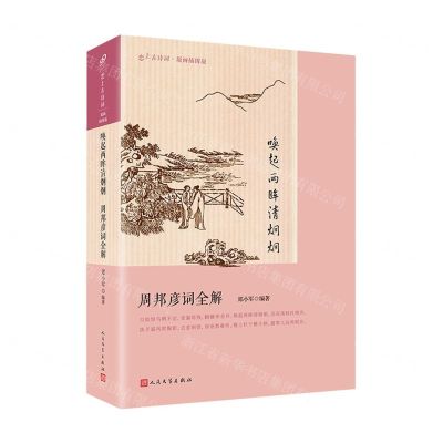 [N]唤起两眸清炯炯(周邦彦词全解版画插图版)/恋上古诗词-9787020178261